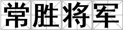 常勝將軍