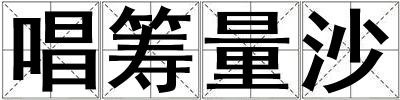 唱籌量沙