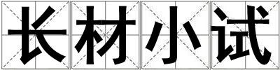 長材小試