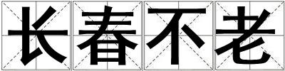 長春不老