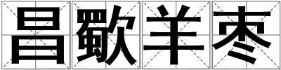 昌歜羊棗