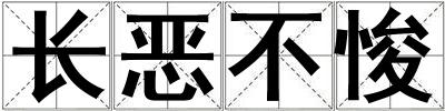 長惡不悛