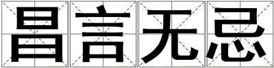 昌言無忌
