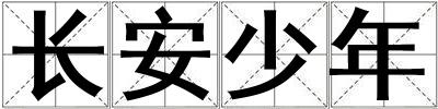 長安少年