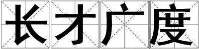長才廣度