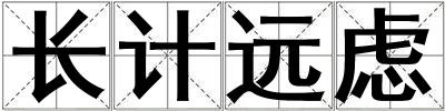 長計遠慮