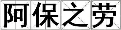 阿保之勞