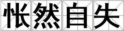 悵然自失