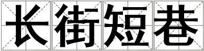 長街短巷