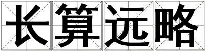 長算遠略