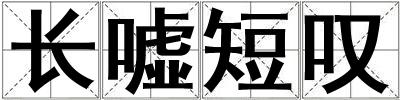 長噓短嘆