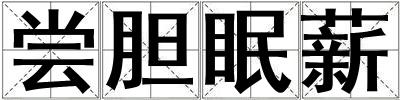 嘗膽眠薪