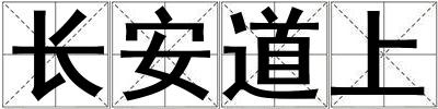 長安道上
