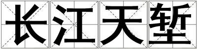 長(zhǎng)江天塹