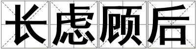 長慮顧后
