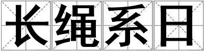 長繩系日