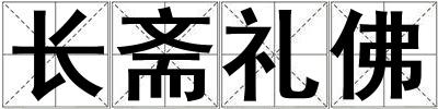 長(zhǎng)齋禮佛