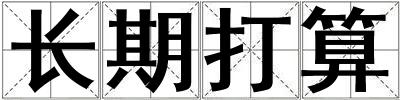 長期打算