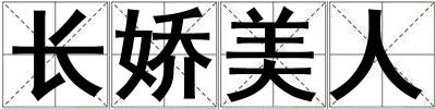 長(zhǎng)嬌美人