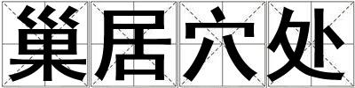 巢居穴處