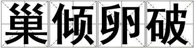 巢傾卵破