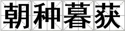 朝種暮獲