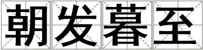朝發暮至