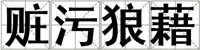 贓污狼藉