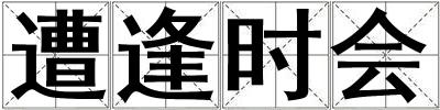 遭逢時會