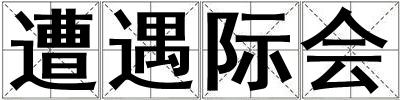 遭遇際會