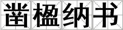 鑿楹納書