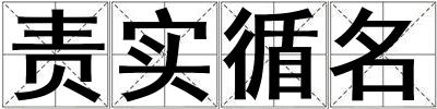 責(zé)實(shí)循名