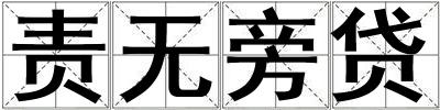 責(zé)無旁貸