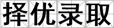 擇優錄取