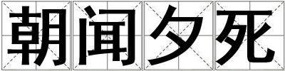 朝聞夕死