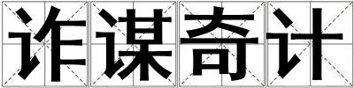 詐謀奇計(jì)
