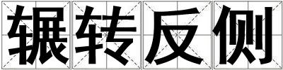 輾轉(zhuǎn)反側(cè)