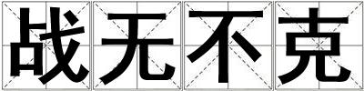 戰(zhàn)無不克