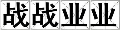 戰戰業業