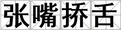 張嘴撟舌