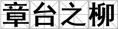 章臺(tái)之柳