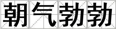 朝氣勃勃
