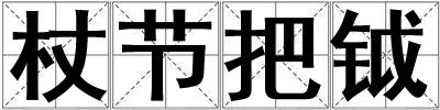 杖節(jié)把鉞
