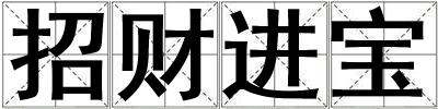 招財(cái)進(jìn)寶