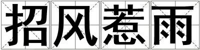 招風(fēng)惹雨