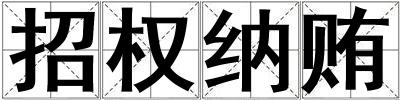 招權(quán)納賄