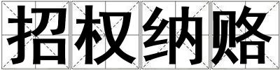 招權(quán)納賂