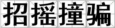 招搖撞騙