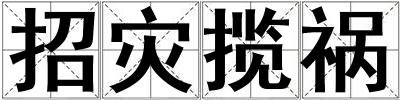 招災攬禍
