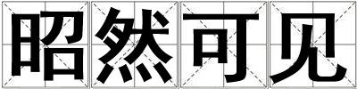 昭然可見
